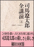 朝日新聞出版 最新刊行物：文庫：司馬遼太郎全講演 第3巻