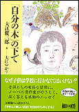 朝日新聞出版 最新刊行物：文庫：「自分の木」の下で