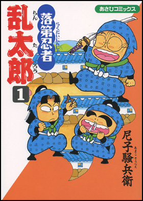 朝日新聞出版 最新刊行物：コミック：落第忍者乱太郎：落第忍者乱太郎 1