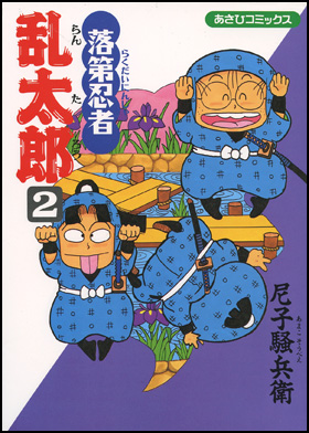 朝日新聞出版 最新刊行物：コミック：落第忍者乱太郎：落第忍者乱太郎 2