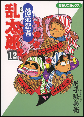 朝日新聞出版 最新刊行物：コミック：落第忍者乱太郎：落第忍者乱太郎 12