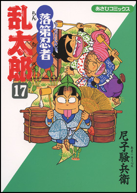 朝日新聞出版 最新刊行物：コミック：落第忍者乱太郎：落第忍者乱太郎 17