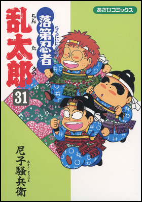 朝日新聞出版 最新刊行物：コミック：落第忍者乱太郎：落第忍者乱太郎 31