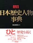 朝日新聞出版 最新刊行物：書籍：朝日 日本歴史人物事典