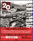 朝日新聞出版 最新刊行物：書籍：完全版20世紀 日露戦争と第1次世界