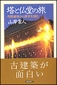 塔と仏堂の旅