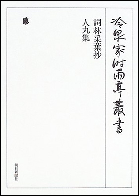 朝日新聞出版 最新刊行物：書籍：詞林采葉抄 人丸集 第七十八巻