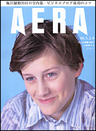 朝日新聞出版 最新刊行物 雑誌 Aera Aera 05年5月9日号