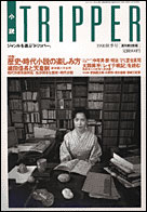 朝日新聞出版 最新刊行物 雑誌 小説トリッパー 小説トリッパー 1998年秋季号