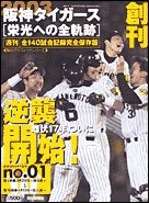 朝日新聞出版 最新刊行物：分冊百科：阪神タイガース栄光の全軌跡