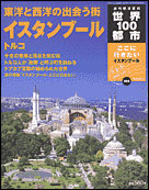 朝日新聞出版 最新刊行物：分冊百科：世界100都市：世界100都市 8号