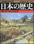 朝日新聞出版 最新刊行物 分冊百科 日本の歴史 日本の歴史 37号