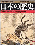 朝日新聞出版 最新刊行物：分冊百科：日本の歴史：日本の歴史 89号