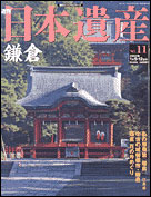 朝日新聞出版 最新刊行物：分冊百科：日本遺産：日本遺産 11号