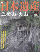 朝日新聞出版 最新刊行物：分冊百科：日本遺産：日本遺産 46号