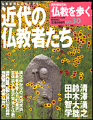 仏教を歩く