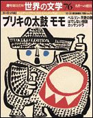 朝日新聞出版 最新刊行物 分冊百科 世界の文学 世界の文学 76号