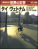 朝日新聞出版 最新刊行物 分冊百科 世界の文学 世界の文学 114号