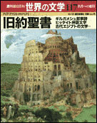 朝日新聞出版 最新刊行物：分冊百科：世界の文学：世界の文学 117号