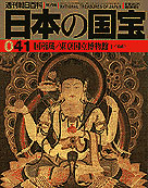 朝日新聞出版 最新刊行物：分冊百科：日本の国宝：日本の国宝 41号
