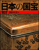 朝日新聞出版 最新刊行物：分冊百科：日本の国宝：日本の国宝 107号