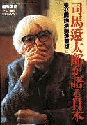 朝日新聞出版 最新刊行物：別冊・ムック：司馬遼太郎が語る日本