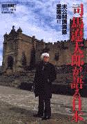 朝日新聞出版 最新刊行物：別冊・ムック：司馬遼太郎が語る日本