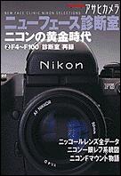 朝日新聞出版 最新刊行物：別冊・ムック：ニコンの黄金時代 2