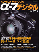 朝日新聞出版 最新刊行物：別冊・ムック：α-7デジタルのすべて