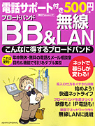 朝日新聞出版 最新刊行物：別冊・ムック：BB（ブロードバンド）＆無線 ...