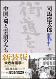 朝日新聞出版 最新刊行物：書籍：【ワイド版】街道をゆく 20