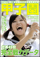 朝日新聞出版 最新刊行物：別冊・ムック：2005甲子園