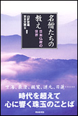 名僧たちの教え