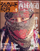 朝日新聞出版 最新刊行物：分冊百科：週刊シルクロード紀行：週刊