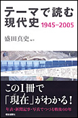 テーマで読む現代史1945～2005