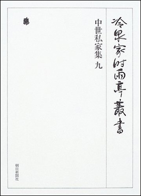 朝日新聞出版 最新刊行物：書籍：中世私家集 九 第三十三巻