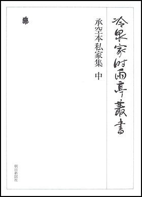 朝日新聞出版 最新刊行物：書籍：承空本私家集 中 第七十巻