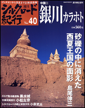 朝日新聞出版 最新刊行物：分冊百科：週刊シルクロード紀行：週刊