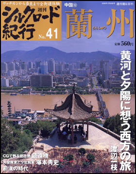 朝日新聞出版 最新刊行物：分冊百科：週刊シルクロード紀行：週刊