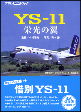 朝日新聞出版 最新刊行物：デジタル：YS-11 栄光の翼