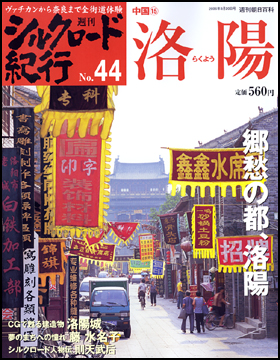 朝日新聞出版 最新刊行物：分冊百科：週刊シルクロード紀行：週刊