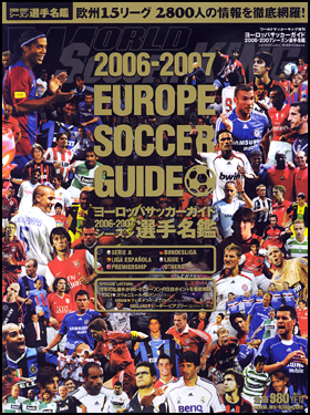 朝日新聞出版 最新刊行物 別冊 ムック ヨーロッパサッカーガイド 06 07シーズン選手名鑑