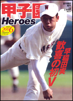 朝日新聞出版 最新刊行物 別冊 ムック 06 甲子園heroes