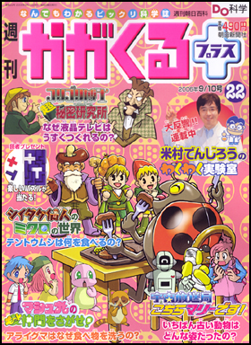 朝日新聞出版 最新刊行物：分冊百科：週刊かがくるプラス：週刊かが