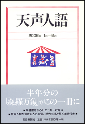 朝日新聞出版 最新刊行物：書籍：天声人語 2006年1月－6月