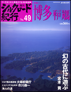 朝日新聞出版 最新刊行物：分冊百科：週刊シルクロード紀行：週刊