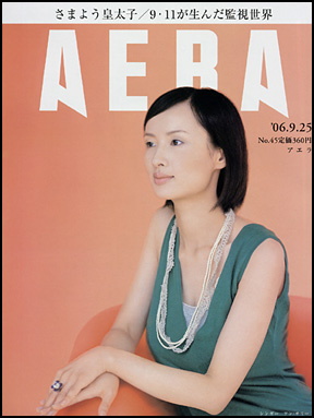 朝日新聞出版 最新刊行物：雑誌：AERA：AERA 2006年9月25日号