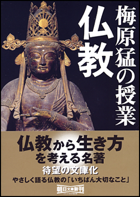 朝日新聞出版 最新刊行物：文庫：梅原猛の授業 仏教