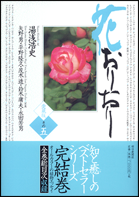 朝日新聞出版 最新刊行物：書籍：愛蔵版 花おりおり その五