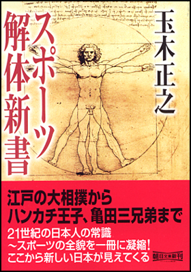 朝日新聞出版 最新刊行物 文庫 スポーツ解体新書